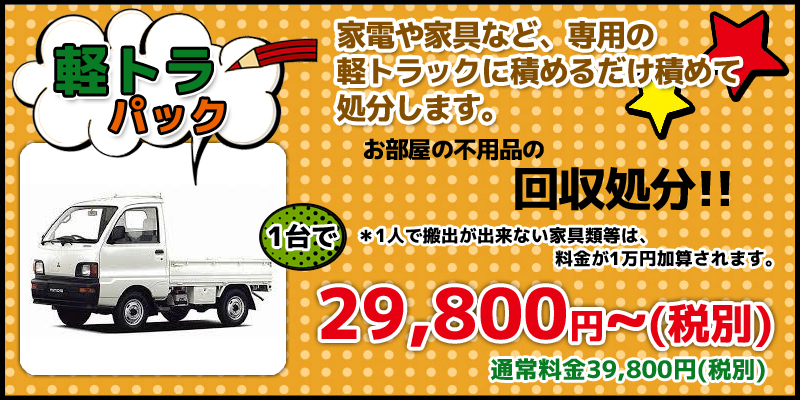 ◆◆軽トラ　パック＜29、800円～税別＞